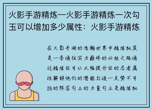 火影手游精炼—火影手游精炼一次勾玉可以增加多少属性：火影手游精炼秘笈：打造你的最强阵容