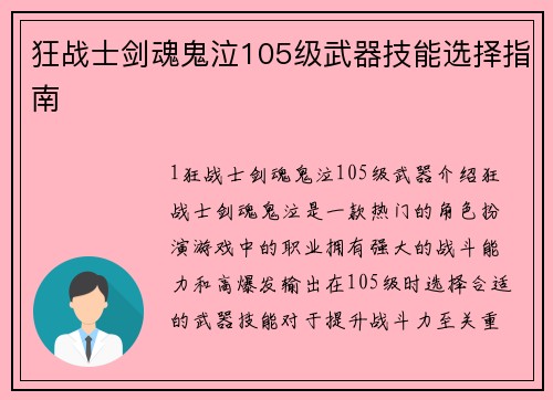 狂战士剑魂鬼泣105级武器技能选择指南