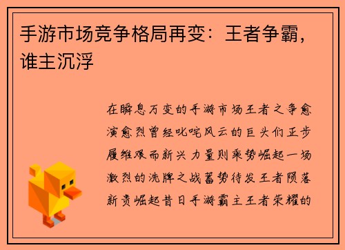 手游市场竞争格局再变：王者争霸，谁主沉浮