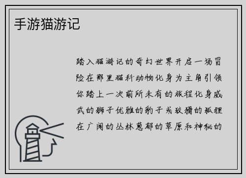 手游猫游记