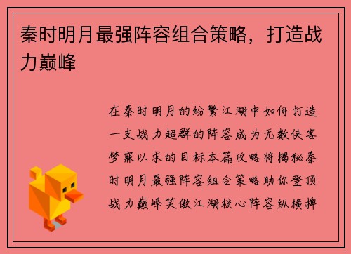 秦时明月最强阵容组合策略，打造战力巅峰