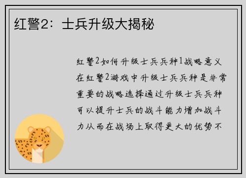 红警2：士兵升级大揭秘