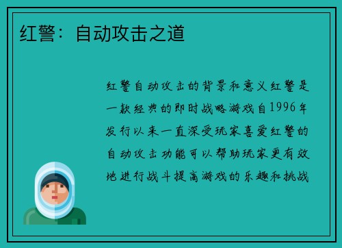 红警：自动攻击之道