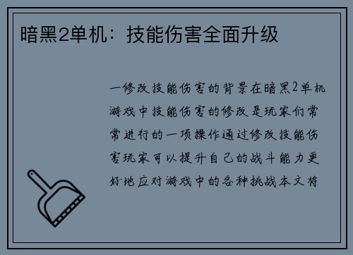 暗黑2单机：技能伤害全面升级