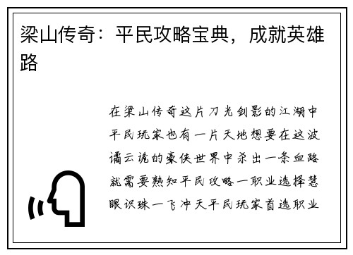 梁山传奇：平民攻略宝典，成就英雄路