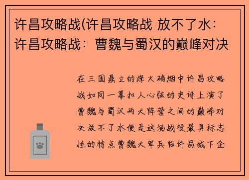 许昌攻略战(许昌攻略战 放不了水：许昌攻略战：曹魏与蜀汉的巅峰对决)