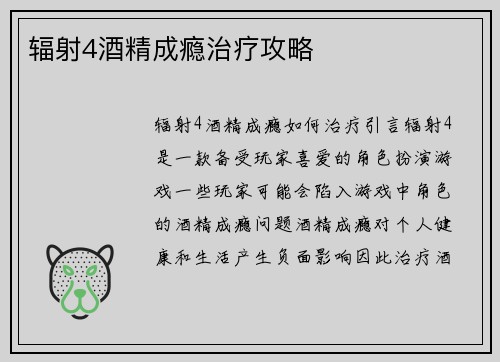 辐射4酒精成瘾治疗攻略