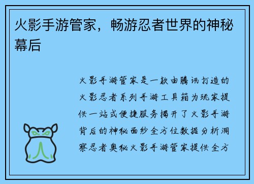 火影手游管家，畅游忍者世界的神秘幕后