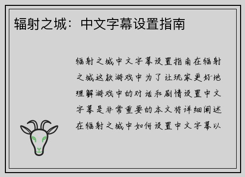 辐射之城：中文字幕设置指南