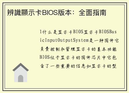 辨識顯示卡BIOS版本：全面指南