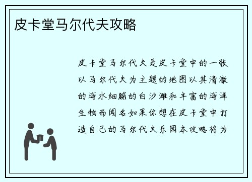 皮卡堂马尔代夫攻略