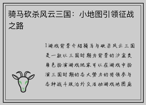 骑马砍杀风云三国：小地图引领征战之路