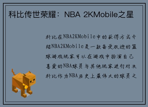 科比传世荣耀：NBA 2KMobile之星