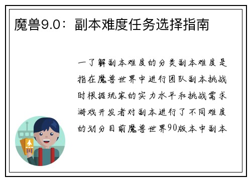 魔兽9.0：副本难度任务选择指南