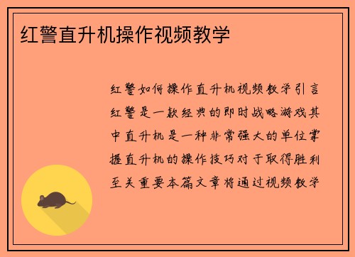 红警直升机操作视频教学