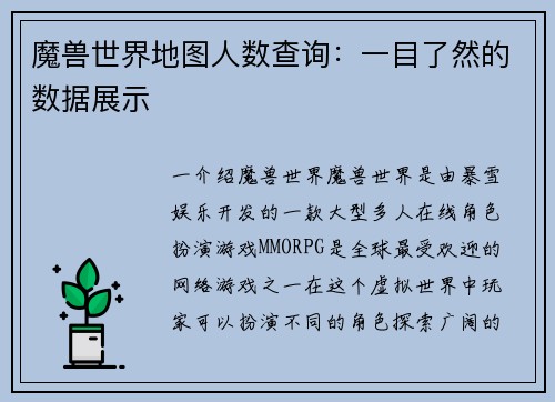 魔兽世界地图人数查询：一目了然的数据展示