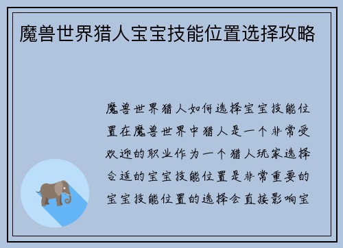 魔兽世界猎人宝宝技能位置选择攻略