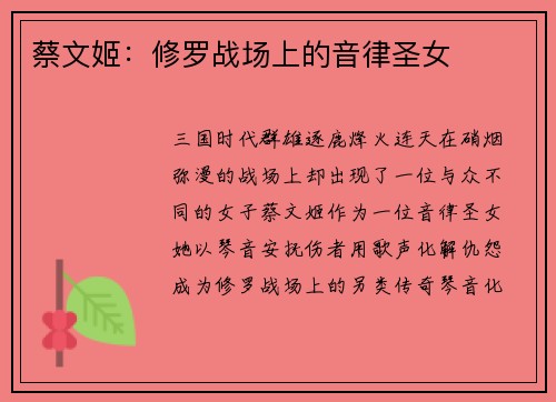 蔡文姬：修罗战场上的音律圣女
