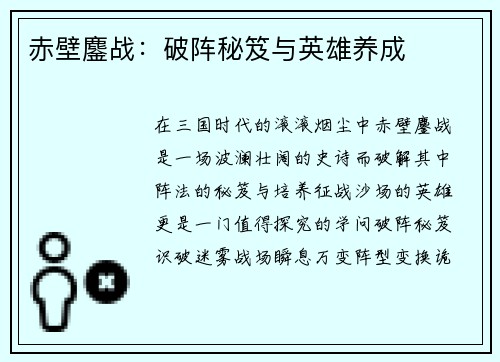 赤壁鏖战：破阵秘笈与英雄养成
