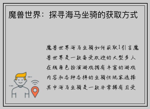 魔兽世界：探寻海马坐骑的获取方式