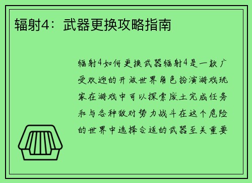 辐射4：武器更换攻略指南