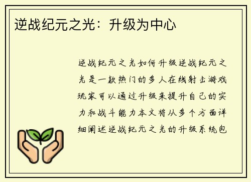 逆战纪元之光：升级为中心