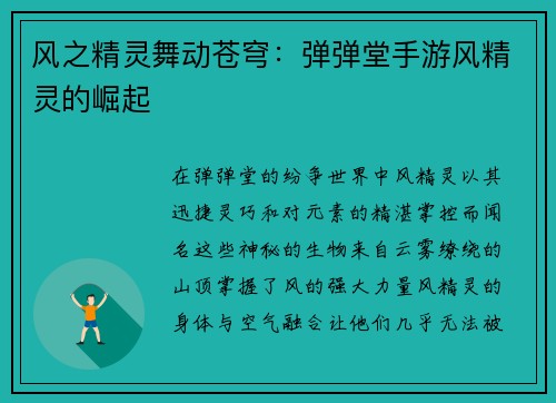风之精灵舞动苍穹：弹弹堂手游风精灵的崛起
