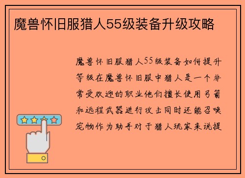 魔兽怀旧服猎人55级装备升级攻略