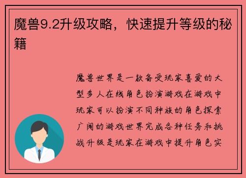 魔兽9.2升级攻略，快速提升等级的秘籍