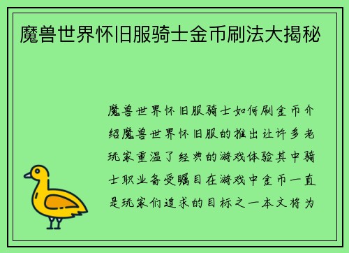 魔兽世界怀旧服骑士金币刷法大揭秘