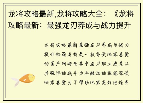龙将攻略最新,龙将攻略大全：《龙将攻略最新：最强龙刃养成与战力提升秘籍》