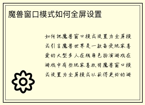 魔兽窗口模式如何全屏设置