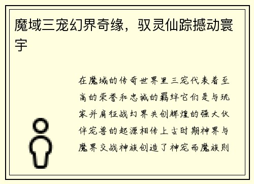 魔域三宠幻界奇缘，驭灵仙踪撼动寰宇