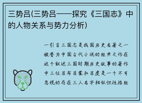三势吕(三势吕——探究《三国志》中的人物关系与势力分析)