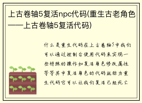 上古卷轴5复活npc代码(重生古老角色——上古卷轴5复活代码)