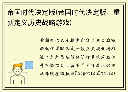 帝国时代决定版(帝国时代决定版：重新定义历史战略游戏)