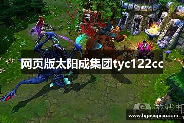 网页版太阳成集团tyc122cc